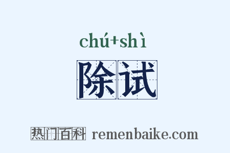 除试是什么意思的图片